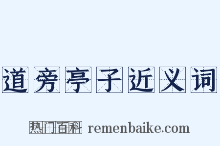 道旁亭子近义词是什么意思的图片